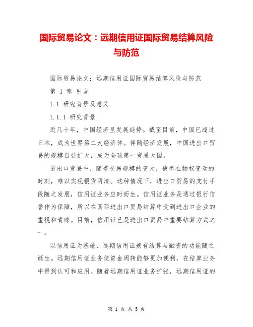 国际贸易论文：远期信用证国际贸易结算风险与防范