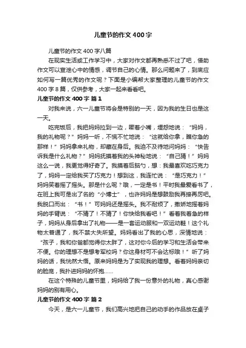 儿童节的作文400字八篇