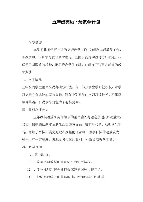 新湘少版五年级英语下册教学计划