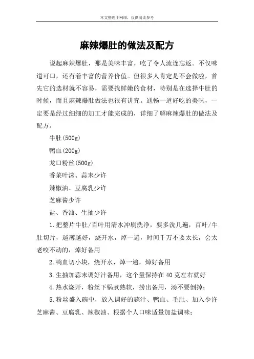 麻辣爆肚的做法及配方