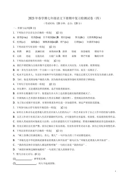 2023年春学期七年级语文下册期中复习检测试卷(四)及答案解析