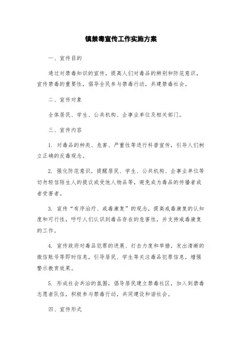 镇禁毒宣传工作实施方案
