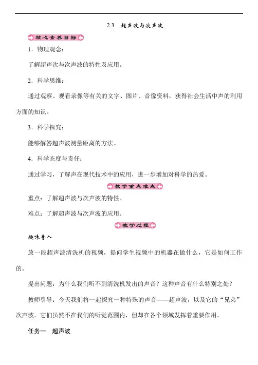 2.3 超声波与次声波(教案)沪科版(2024)物理八年级全一册