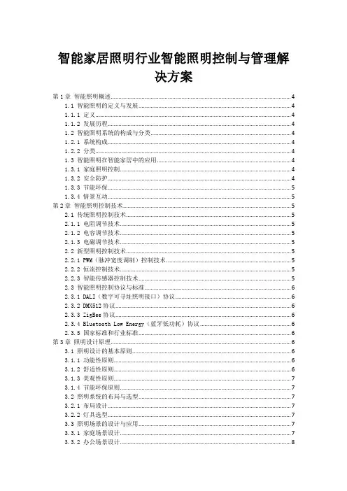 智能家居照明行业智能照明控制与管理解决方案