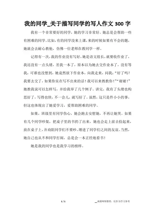 我的同学_关于描写同学的写人作文300字