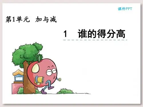 北师大版二年级数学上册课堂练习题-谁的得分高