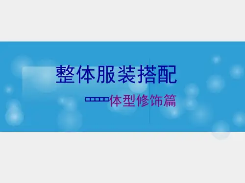 服装搭配之身材调整PPT课件