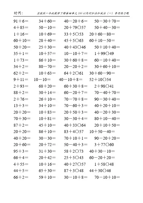 苏教版一年级数学下册第四单元100以内的加法和减法(一)专项练习题192