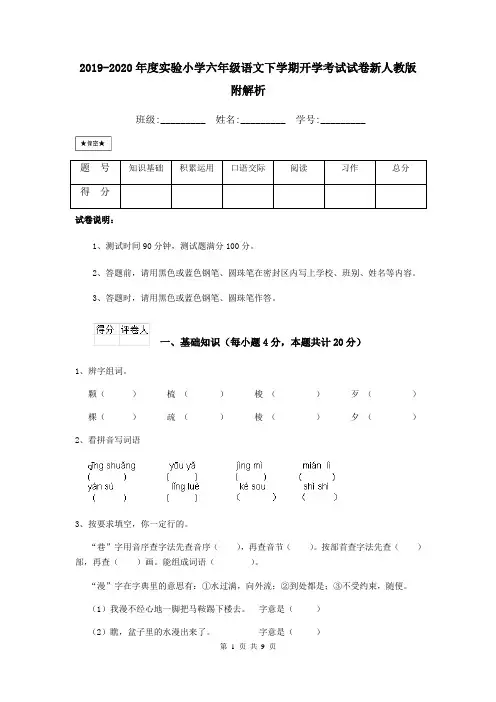 2019-2020年度实验小学六年级语文下学期开学考试试卷新人教版 附解析