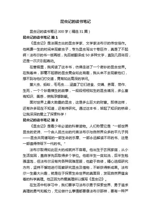 昆虫记的读书笔记300字（精选31篇）