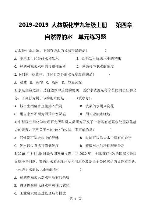 人教版化学九年级上册   第四章  自然界的水  单元练习题及答案