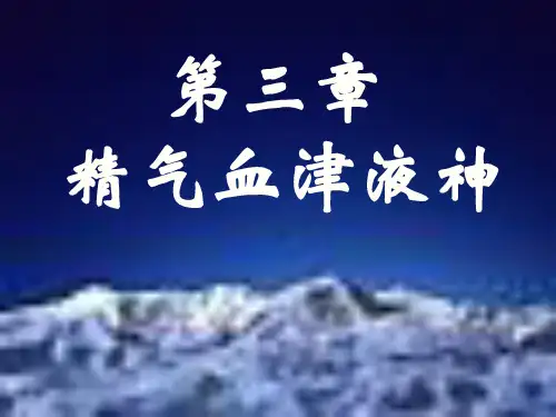 中医基础理论 第三章 精气血津液神