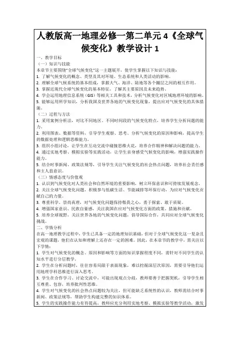 人教版高一地理必修一第二单元4《全球气候变化》教学设计1