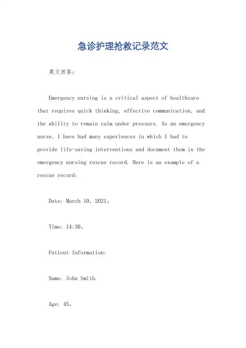急诊护理抢救记录范文