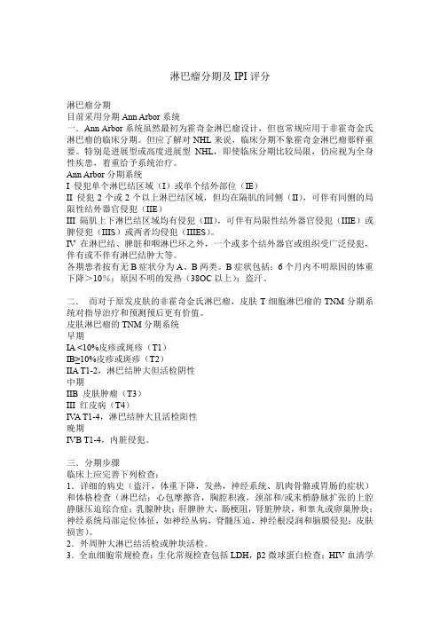 淋巴瘤分期及IPI评分