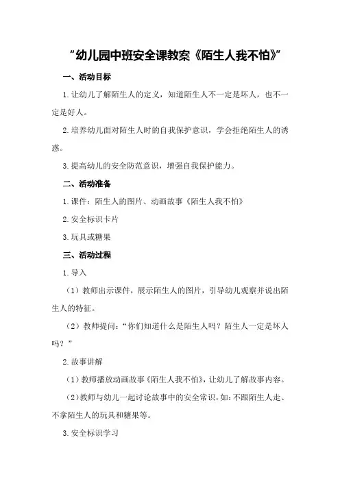 幼儿园中班安全课教案《陌生人我不怕》