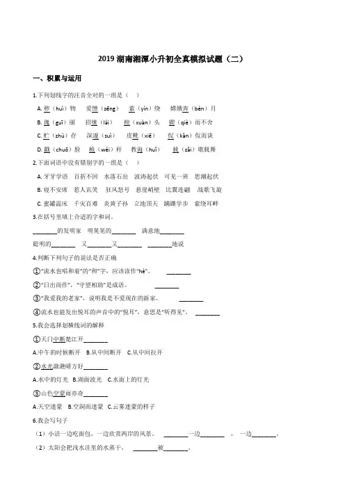 六年级下册语文试题--2019湖南湘潭小升初全真模拟试题(二) 人教新课标 含答案