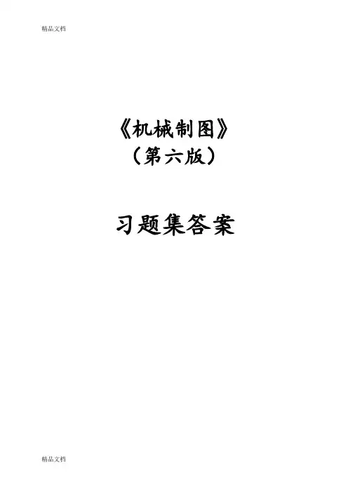 最新同济大学-机械制图习题集第六版