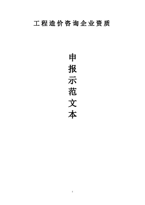 工程造价咨询企业资质(申报示范文本)指南