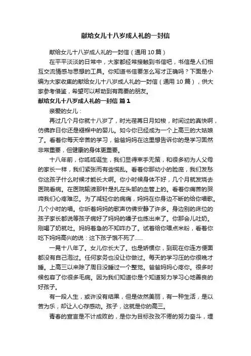 献给女儿十八岁成人礼的一封信（通用10篇）