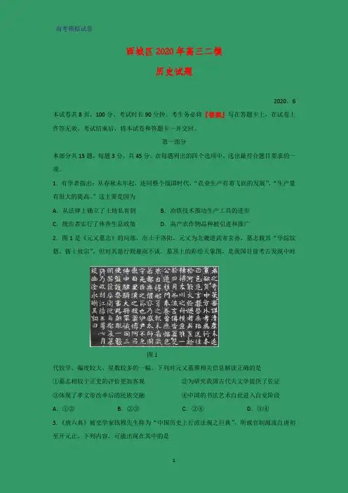 2020届北京市西城区高三下学期二模考试历史试题