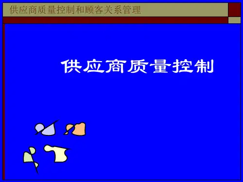 供应商质量控制与顾客关系管理