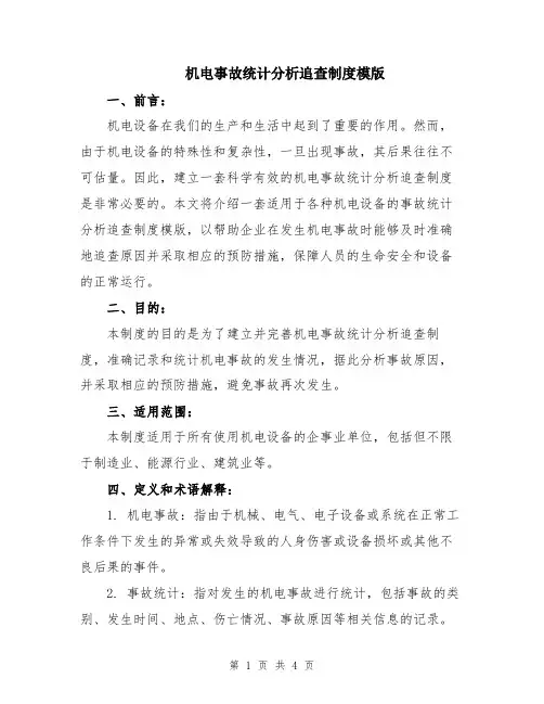 机电事故统计分析追查制度模版
