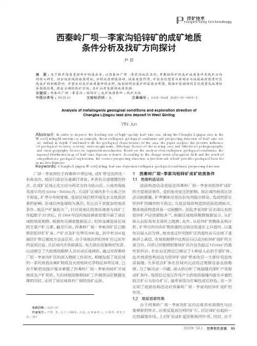 西秦岭厂坝—李家沟铅锌矿的成矿地质条件分析及找矿方向探讨