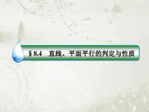 2018届高考数学一轮复习直线平面平行的判定与性质课件人教A版