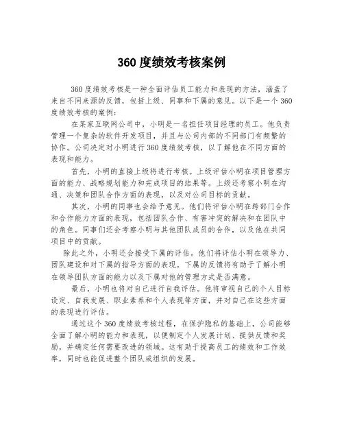 360度绩效考核案例