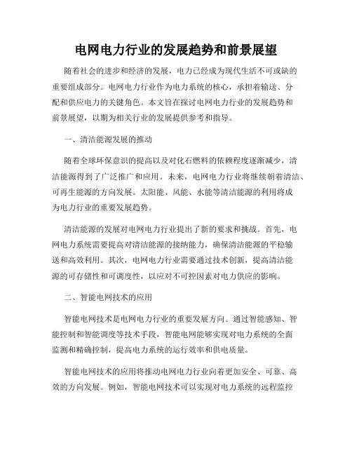 电网电力行业的发展趋势和前景展望