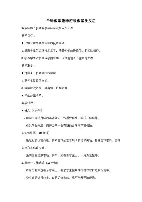 台球教学趣味游戏教案及反思
