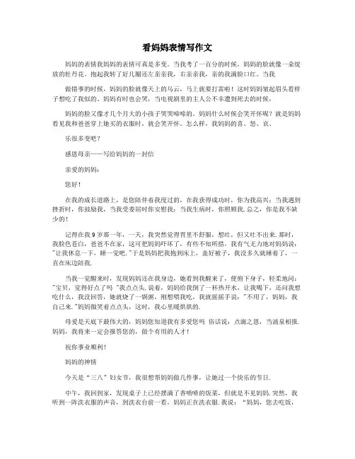 看妈妈表情写作文