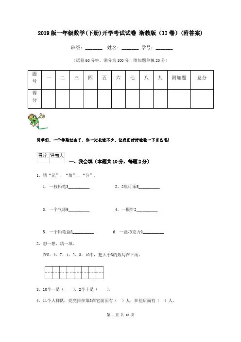 2019版一年级数学(下册)开学考试试卷 浙教版(II卷)(附答案)