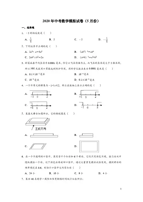 浙江省宁波市镇海区2020年5月中考数学模拟试卷(含解析)