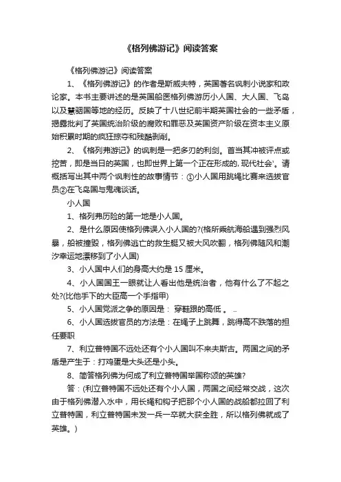 《格列佛游记》阅读答案
