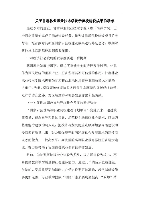 关于甘肃林业职业技术学院示范校建设成果的思考