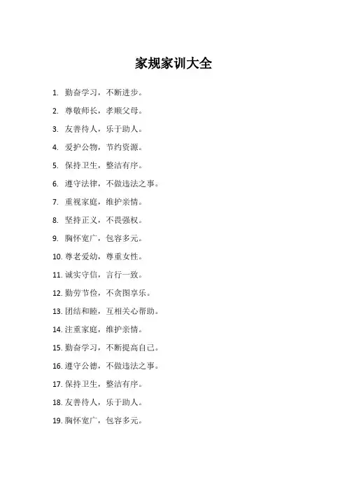 家规家训大全一家规家训