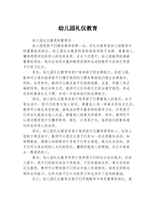 幼儿园礼仪教育