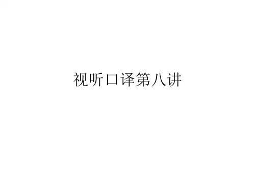 视听口译第八讲