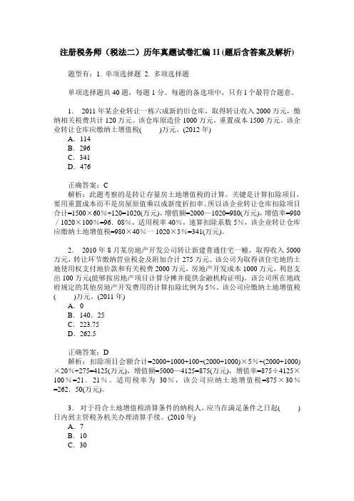 注册税务师(税法二)历年真题试卷汇编11(题后含答案及解析)