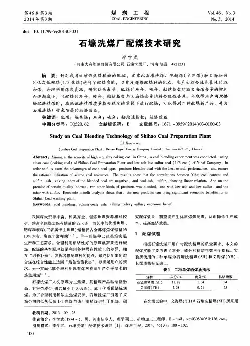 石壕洗煤厂配煤技术研究