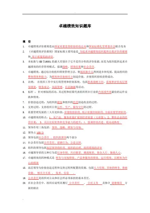 卓越绩效自评师试题库