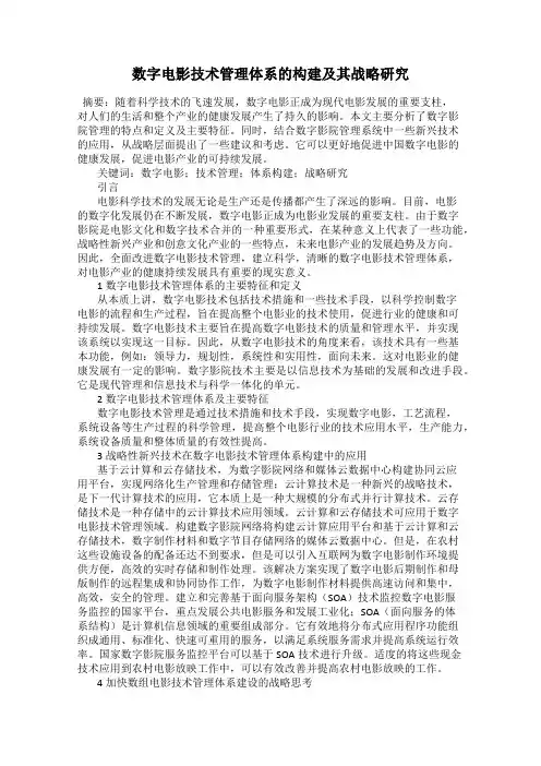 数字电影技术管理体系的构建及其战略研究