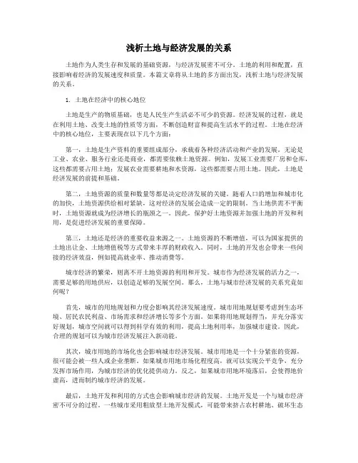 浅析土地与经济发展的关系