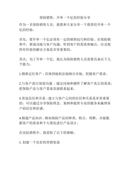 保险销售,开单一个亿的经验分享