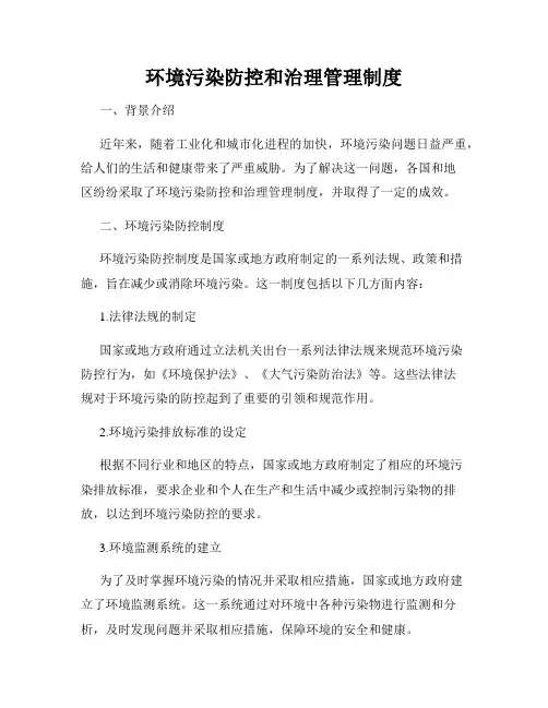 环境污染防控和治理管理制度