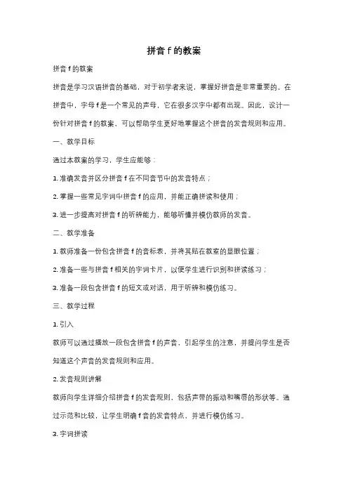 拼音f的教案