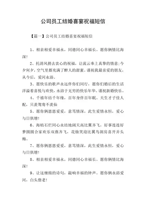 公司员工结婚喜宴祝福短信