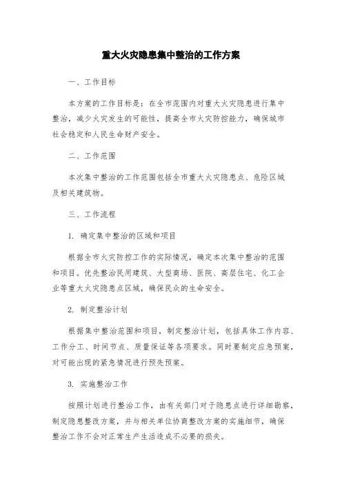重大火灾隐患集中整治的工作方案
